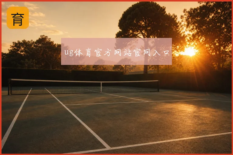 ug体育官方网站官网入口