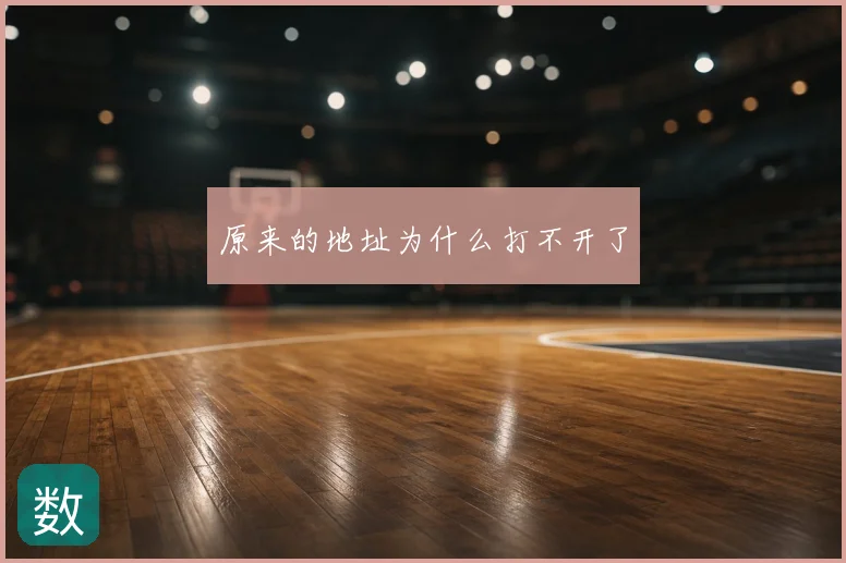 原来的地址为什么打不开了