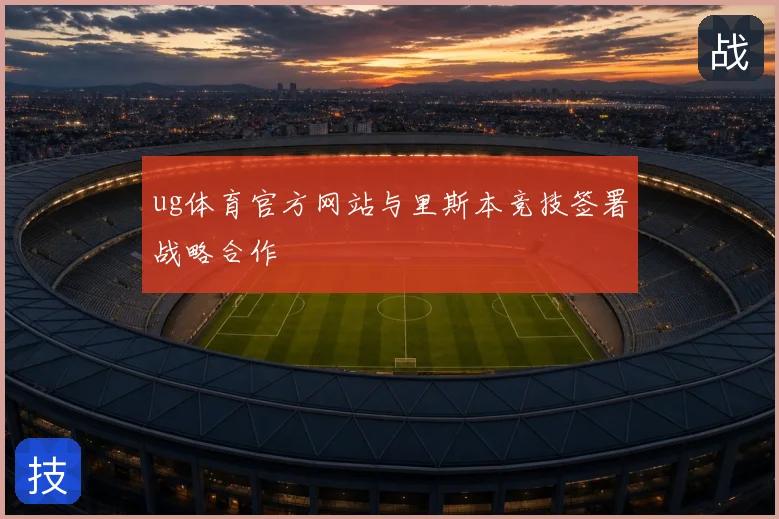 ug体育官方网站与里斯本竞技签署战略合作