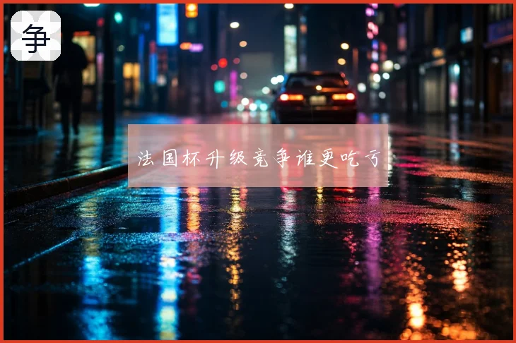 法国杯升级竞争谁更吃亏