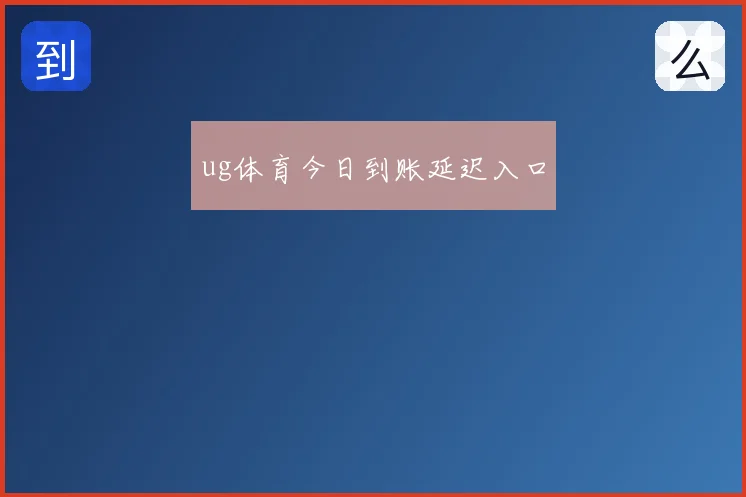 ug体育今日到账延迟入口
