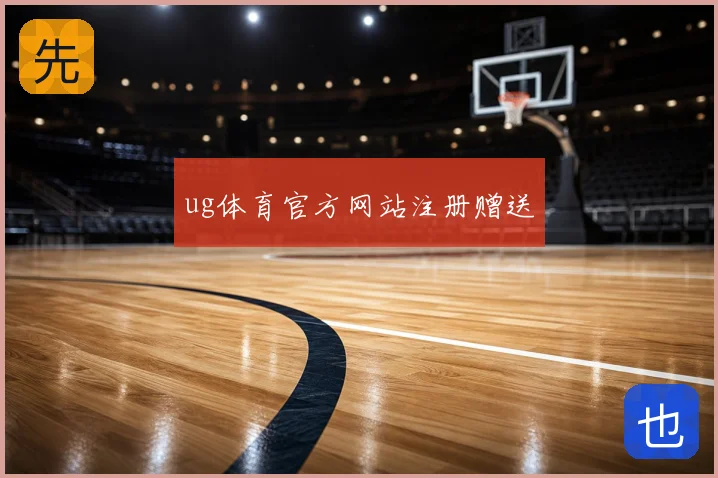 ug体育官方网站注册赠送