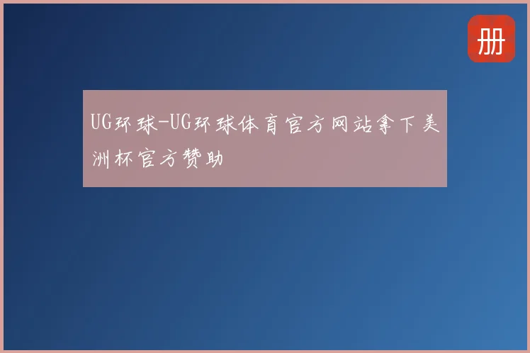 UG环球-UG环球体育官方网站拿下美洲杯官方赞助