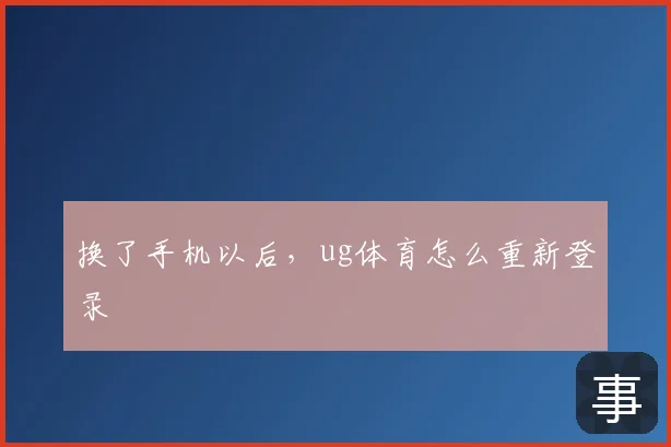 换了手机以后,ug体育怎么重新登录