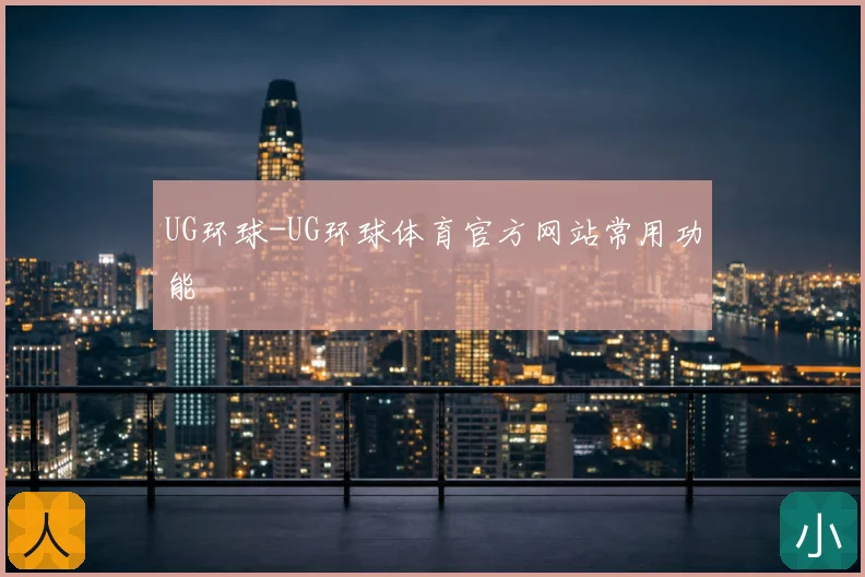 UG环球-UG环球体育官方网站常用功能