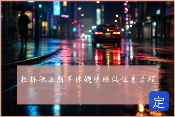 柏林联合新季课题防线站位看后程